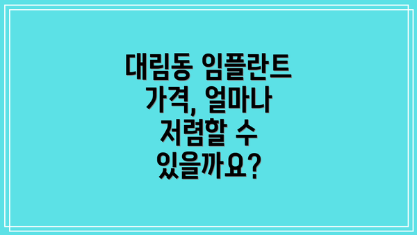 대림동 임플란트 가격, 얼마나 저렴할 수 있을까요?