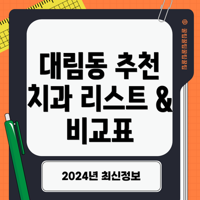 대림동 추천 치과 리스트 & 비교표