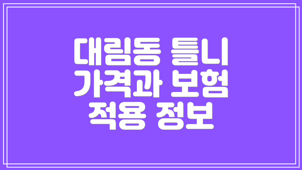 대림동 틀니 가격과 보험 적용 정보