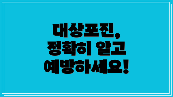 대상포진, 정확히 알고 예방하세요!