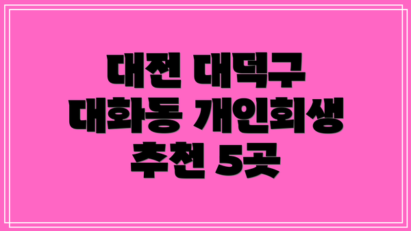 대전 대덕구 대화동 개인회생 추천 5곳