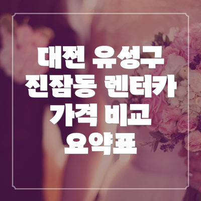 대전 유성구 진잠동 렌터카 가격 비교: 싼 곳 찾기 전략!