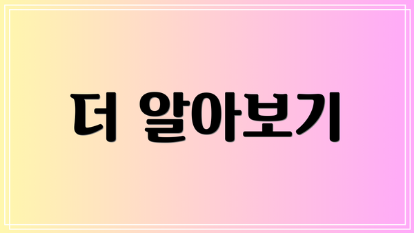 더 알아보기