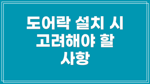 도어락 설치 시 고려해야 할 사항