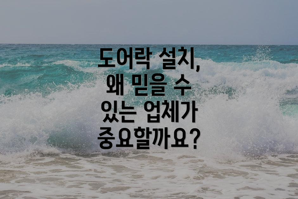 도어락 설치, 왜 믿을 수 있는 업체가 중요할까요?
