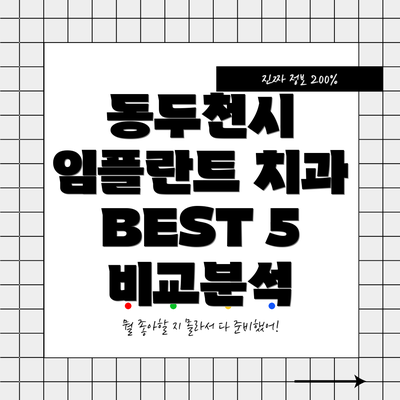 동두천시 임플란트 치과 BEST 5 비교분석