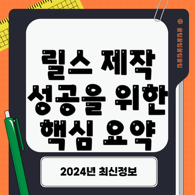릴스 제작 성공을 위한 핵심 요약