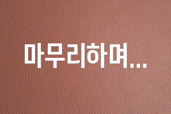 마무리하며...