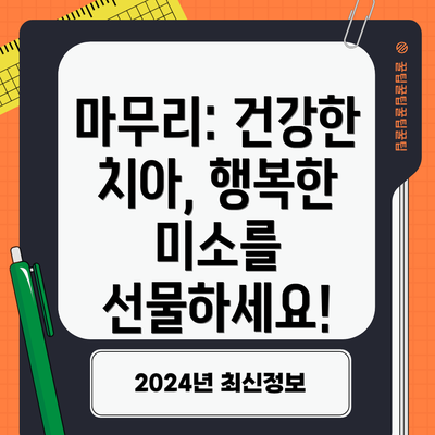 마무리: 건강한 치아, 행복한 미소를 선물하세요!