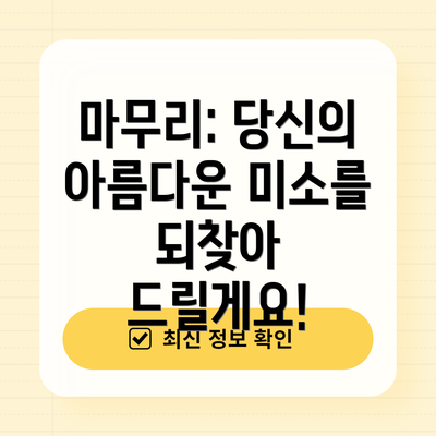 마무리: 당신의 아름다운 미소를 되찾아 드릴게요!