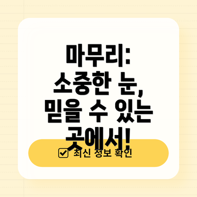 마무리:  소중한 눈, 믿을 수 있는 곳에서!