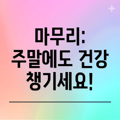 마무리: 주말에도 건강 챙기세요!