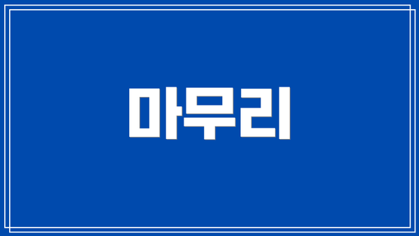 마무리