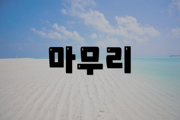 마무리