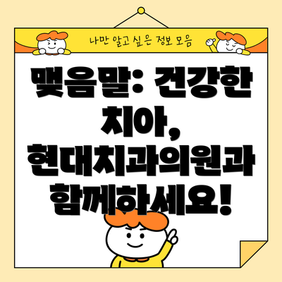맺음말: 건강한 치아, 현대치과의원과 함께하세요!
