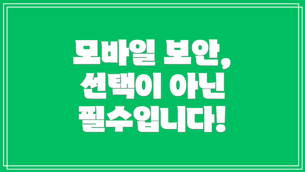 모바일 보안, 선택이 아닌 필수입니다!