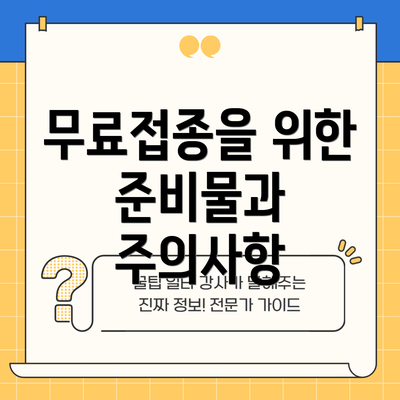 무료접종을 위한 준비물과 주의사항