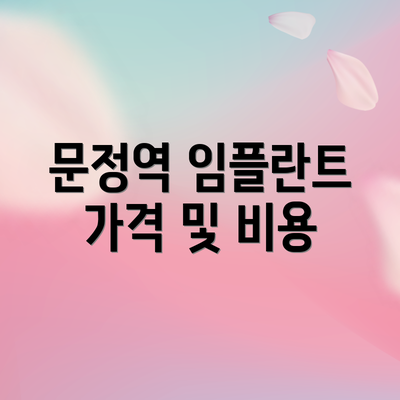 문정역 임플란트 가격 및 비용