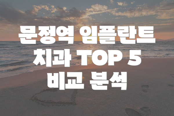 문정역 임플란트 치과 TOP 5 비교 분석