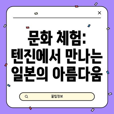 문화 체험: 텐진에서 만나는 일본의 아름다움