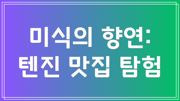 미식의 향연: 텐진 맛집 탐험