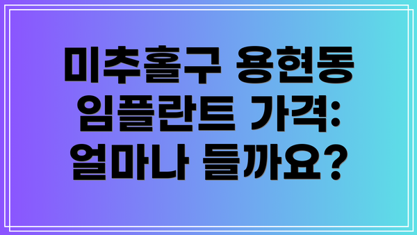 미추홀구 용현동 임플란트 가격: 얼마나 들까요?