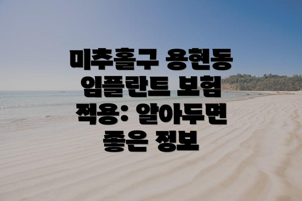 미추홀구 용현동 임플란트 보험 적용: 알아두면 좋은 정보