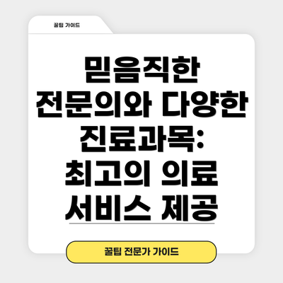 믿음직한 전문의와 다양한 진료과목: 최고의 의료 서비스 제공