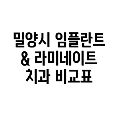 밀양시 임플란트 & 라미네이트 치과 선택: 무엇을 고려해야 할까요?
