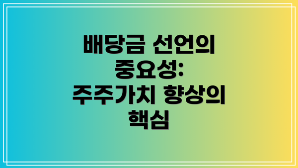 배당금 선언의 중요성: 주주가치 향상의 핵심