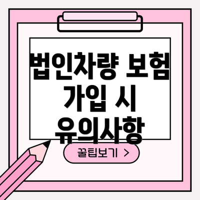 법인차량 보험 가입 시 유의사항