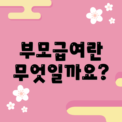 부모급여란 무엇일까요?