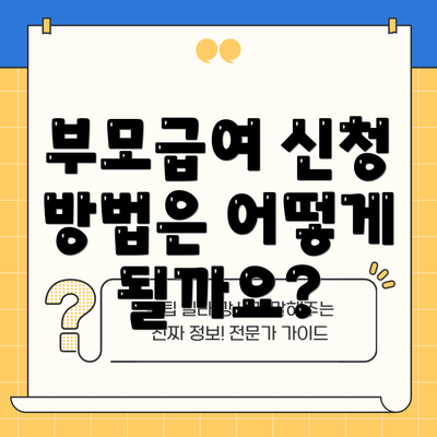 부모급여 신청 방법은 어떻게 될까요?