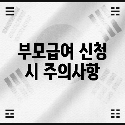 부모급여 신청 시 주의사항