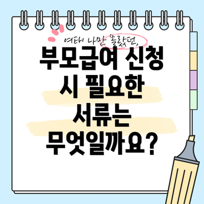 부모급여 신청 시 필요한 서류는 무엇일까요?