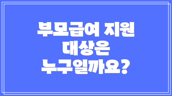 부모급여 지원 대상은 누구일까요?