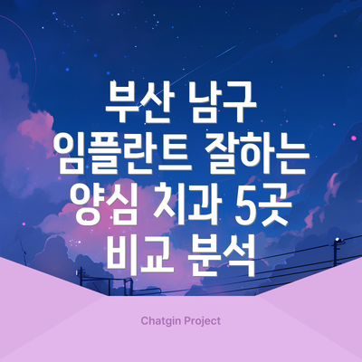 부산 남구 임플란트 잘하는 양심 치과 5곳 비교 분석