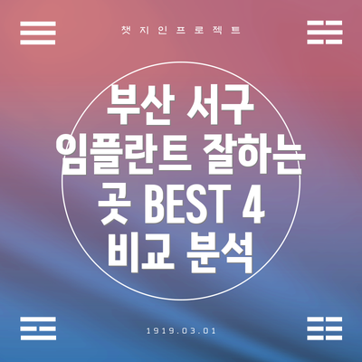 부산 서구 임플란트 잘하는 곳 BEST 4 비교 분석