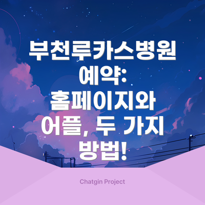 부천루카스병원 예약: 홈페이지와 어플, 두 가지 방법!