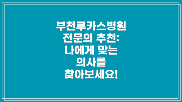 부천루카스병원 전문의 추천: 나에게 맞는 의사를 찾아보세요!