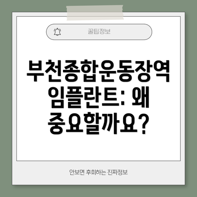부천종합운동장역 임플란트: 왜 중요할까요?