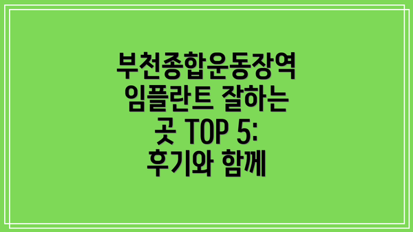 부천종합운동장역 임플란트 잘하는 곳 TOP 5: 후기와 함께