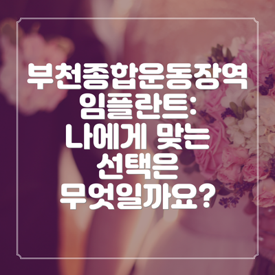 부천종합운동장역 임플란트:  나에게 맞는 선택은 무엇일까요?