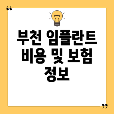 부천 임플란트 비용 및 보험 정보