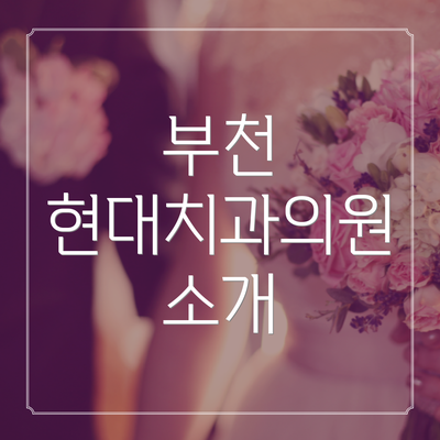 부천 현대치과의원 소개