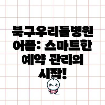 북구우리들병원 어플: 스마트한 예약 관리의 시작!