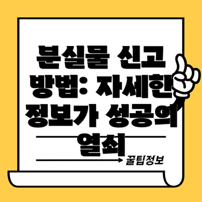 분실물 신고 방법: 자세한 정보가 성공의 열쇠