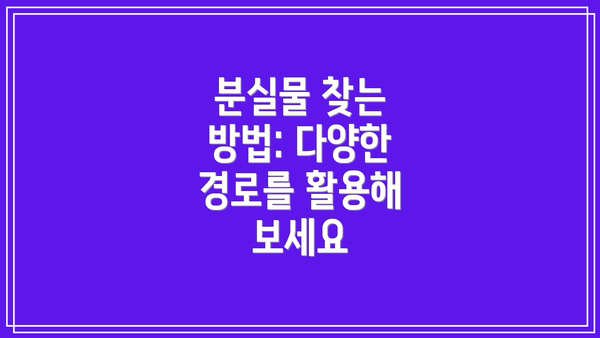 분실물 찾는 방법: 다양한 경로를 활용해 보세요
