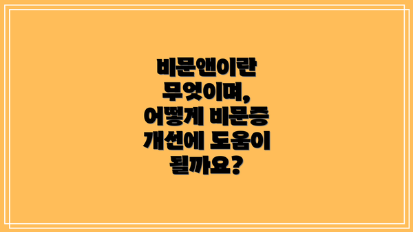 비문앤이란 무엇이며, 어떻게 비문증 개선에 도움이 될까요?