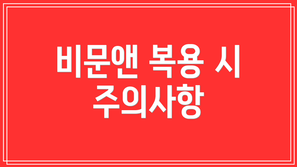 비문앤 복용 시 주의사항